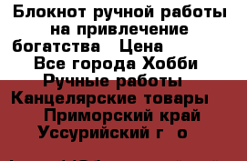 Блокнот ручной работы на привлечение богатства › Цена ­ 2 000 - Все города Хобби. Ручные работы » Канцелярские товары   . Приморский край,Уссурийский г. о. 